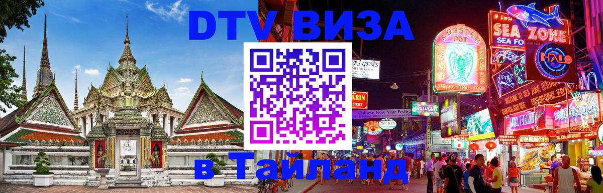 DTV виза Тайланд 